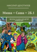 Миша + Саша = 2Б.1. Веселые сказки для детей и взрослых