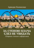 За стеною плача слез не увидать. Сборник стихов и афоризмов