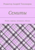 Семиты. Языки, народы, миграции, обычаи