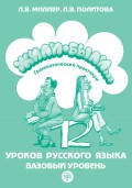 Жили были… 12 уроков русского языка. Базовый уровень. Грамматический практикум