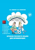 Жили-были… 28 уроков русского языка для начинающих. Грамматический справочник к учебнику. Польская версия