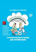 Жили-были… 28 уроков русского языка для начинающих. Грамматический справочник к учебнику. Тесты