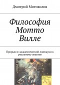 Философия Мотто Вилле. Прорыв из академической лженауки к реальному знанию