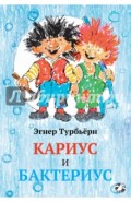 Кариус и Бактериус