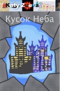 Кусок Неба