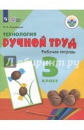 Технология. Ручной труд. 3 класс. Рабочая тетрадь. (интеллектуальные нарушения) ФГОС ОВЗ