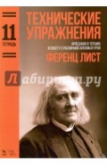 Технические упражнения. Арпеджио в терцию и сексту с различной аппликатурой. Тетрадь 11. Ноты