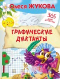 Графические диктанты