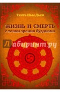 Жизнь и смерть с точки зрения буддизма