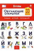 Буквы. Обучающие открытки. 33 буквы-открытки для детей 5-7 лет. ФГОС ДО