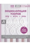 Энциклопедия узоров. Косы, жгуты, араны. Вязание на спицах