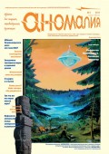 Журнал «Аномалия» №3 / 2012