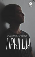 Прыщи