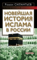 Новейшая история ислама в России