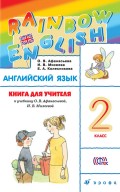 Книга для учителя к учебнику О. В. Афанасьевой, И. В. Михеевой «Английский язык. 2 класс»