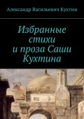 Избранные стихи и проза Саши Кухтина