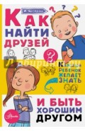 Как найти друзей и быть хорошим другом
