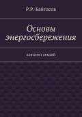 Основы энергосбережения. Конспект лекций