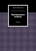 Прошедшие войны. I том