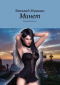 Минет. Чертовский секс