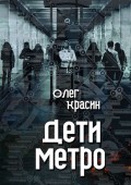 Дети метро
