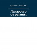 Лекарство от рутины
