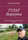 ГУЛАГ Воркуты. Герун Владимир о столице мира – Воркуте