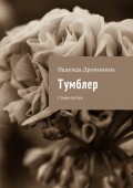 Тумблер. Стихи-пески