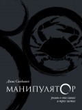 Манипулятор. Глава 024