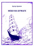 Небо на бумаге. Сборник