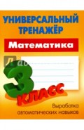 Математика. 3 класс. Универсальный тренажер