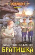Братишка