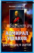 Адмирал Ушаков, флотоводец и святой