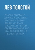 Сказка об Иване-дураке и его двух братьях: Семене-воине и Тарасе-брюхане, и немой сестре Маланье, и о старом дьяволе и трех чертенятах