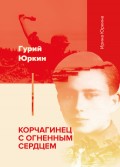 Гурий Юркин – корчагинец с огненным сердцем