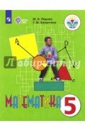 Математика. 5 класс. Учебник. Адаптированные программы. ФГОС ОВЗ