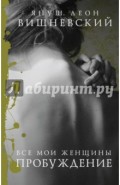 Все мои женщины. Пробуждение