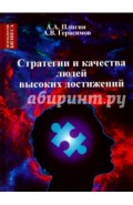 Стратегия и качества людей высоких достижений