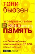 Усовершенствуйте свою память