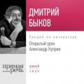 Лекция «Открытый урок: Александр Куприн»