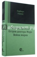 Машина времени. Остров доктора Моро. Война миров