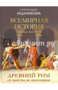 Всемирная история в беседах для детей. Древний Рим. От царства до республики