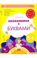 Знакомимся с буквами. Для детей 5-6 лет. Рабочая тетрадь.