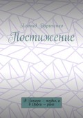 Постижение. В Гомеры – поздно, а в Орфеи – рано