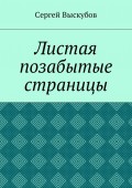 Листая позабытые страницы