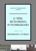 О чём вспомнил и размышлял. Книга вторая. Военная служба