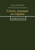 Стихи, идущие из сердца. Рождённый в СССР