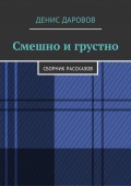 Смешно и грустно. Сборник рассказов