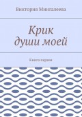 Крик души моей. Книга первая