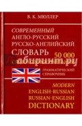 Современный Англо-Русский и Русско-Английский словарь. 50 000 слов